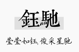 钰驰名字的寓意及含义