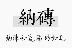 纳砖名字的寓意及含义