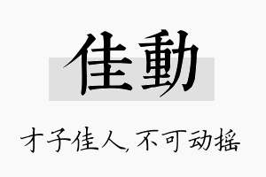 佳动名字的寓意及含义