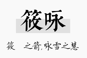 筱咏名字的寓意及含义