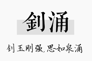 钊涌名字的寓意及含义