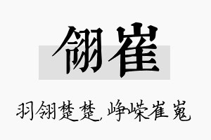 翎崔名字的寓意及含义