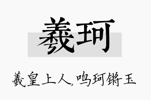 羲珂名字的寓意及含义