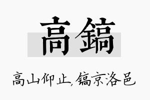 高镐名字的寓意及含义