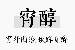 宵醇名字的寓意及含义