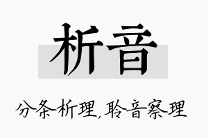 析音名字的寓意及含义