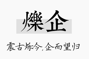 烁企名字的寓意及含义