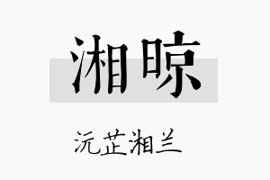 湘晾名字的寓意及含义