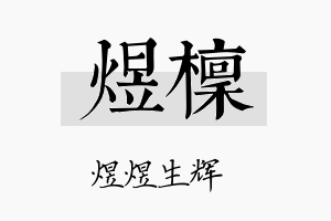 煜檩名字的寓意及含义