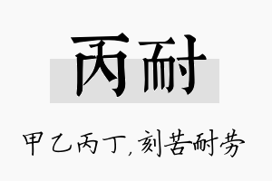 丙耐名字的寓意及含义