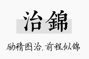 治锦名字的寓意及含义