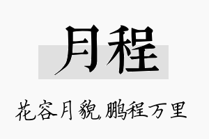 月程名字的寓意及含义