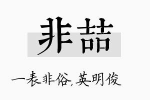 非喆名字的寓意及含义