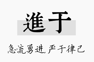 进于名字的寓意及含义