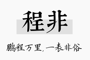 程非名字的寓意及含义