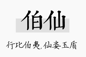 伯仙名字的寓意及含义