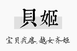 贝姬名字的寓意及含义