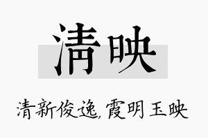 清映名字的寓意及含义