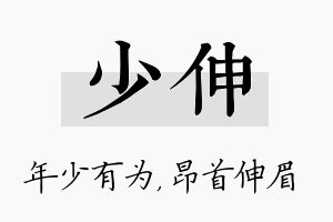 少伸名字的寓意及含义