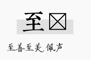 至瑢名字的寓意及含义