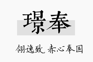 璟奉名字的寓意及含义