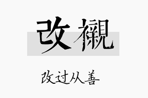 改衬名字的寓意及含义