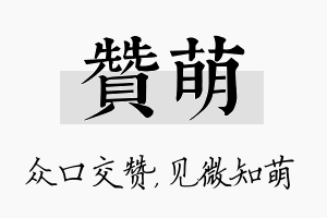 赞萌名字的寓意及含义