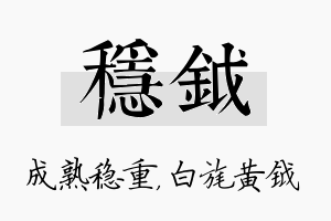 稳钺名字的寓意及含义