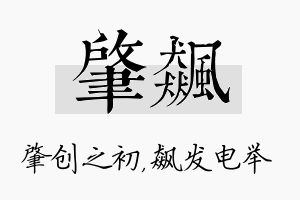 肇飙名字的寓意及含义