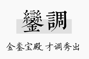 銮调名字的寓意及含义