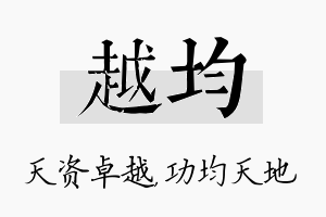 越均名字的寓意及含义