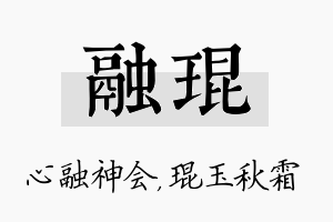 融琨名字的寓意及含义