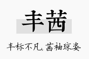 丰茜名字的寓意及含义