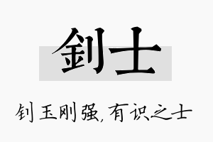 钊士名字的寓意及含义