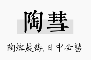 陶彗名字的寓意及含义