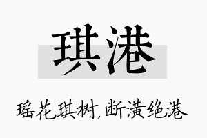 琪港名字的寓意及含义