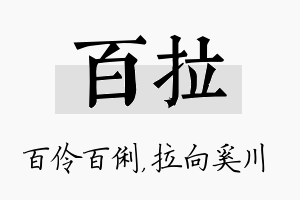 百拉名字的寓意及含义