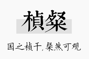 桢粲名字的寓意及含义