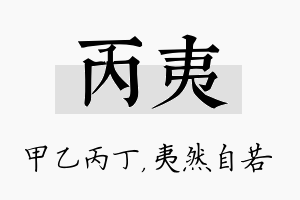 丙夷名字的寓意及含义