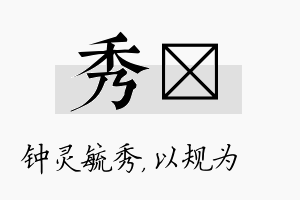 秀瑱名字的寓意及含义