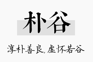 朴谷名字的寓意及含义