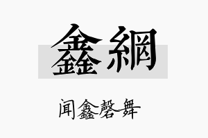 鑫网名字的寓意及含义