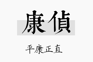 康侦名字的寓意及含义