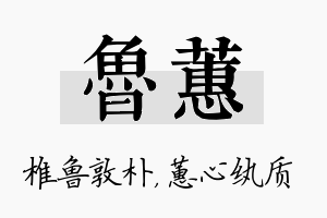 鲁蕙名字的寓意及含义