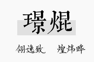 璟焜名字的寓意及含义