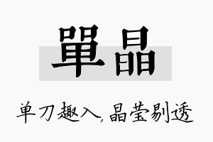 单晶名字的寓意及含义