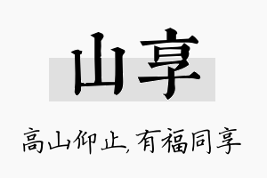 山享名字的寓意及含义