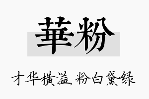 华粉名字的寓意及含义