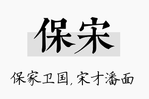 保宋名字的寓意及含义