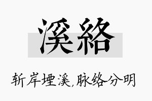 溪络名字的寓意及含义